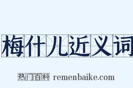 梅什儿近义词是什么意思的图片